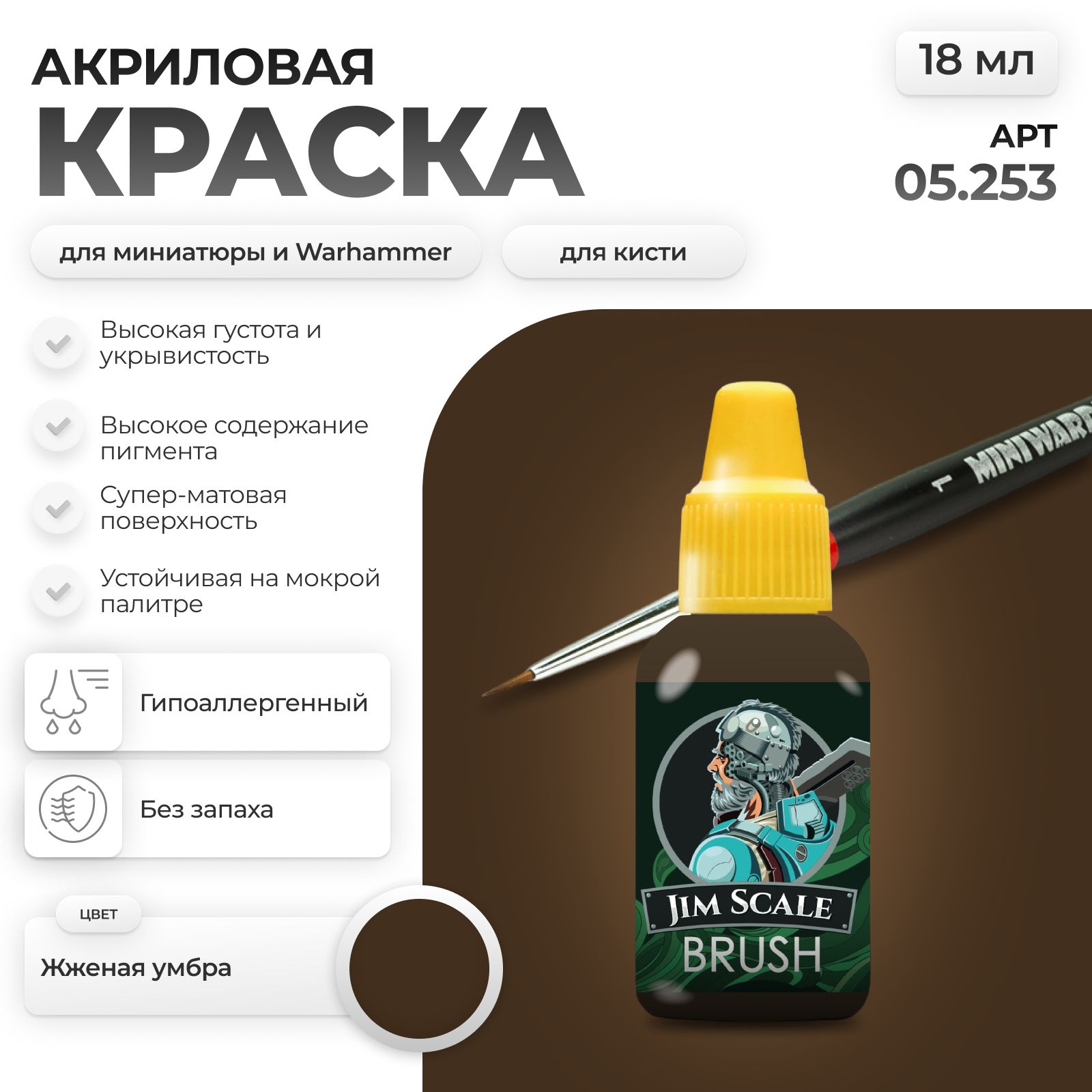 Акриловая краска для сборных моделей Jim Scale Жженая умбра 05.253 - фото 1