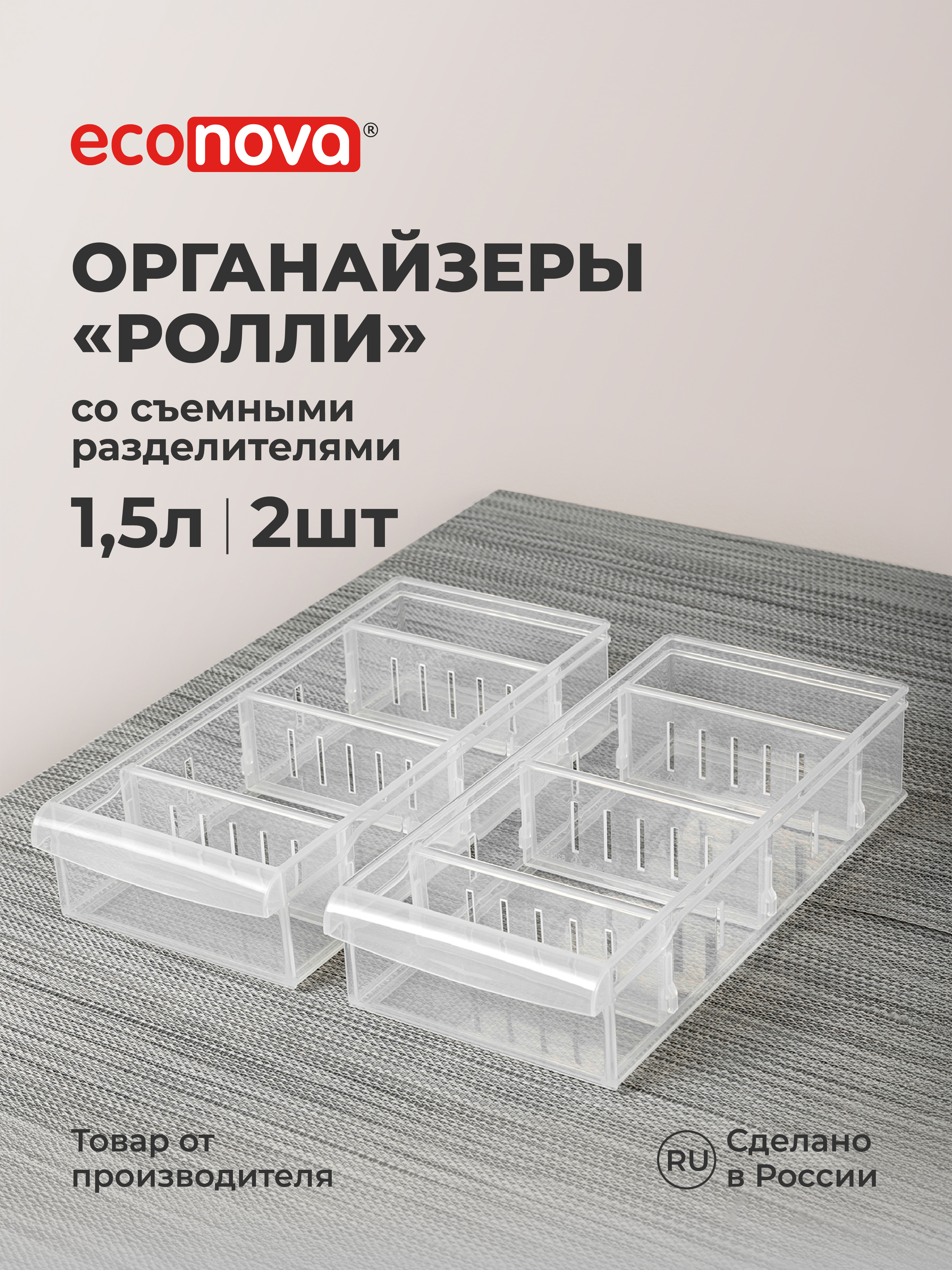 Изображение товара Контейнер Econova универсальный органайзер Rolly 1.5 л Изображение товара Контейнер Econova универсальный органайзер Rolly 1.5 л