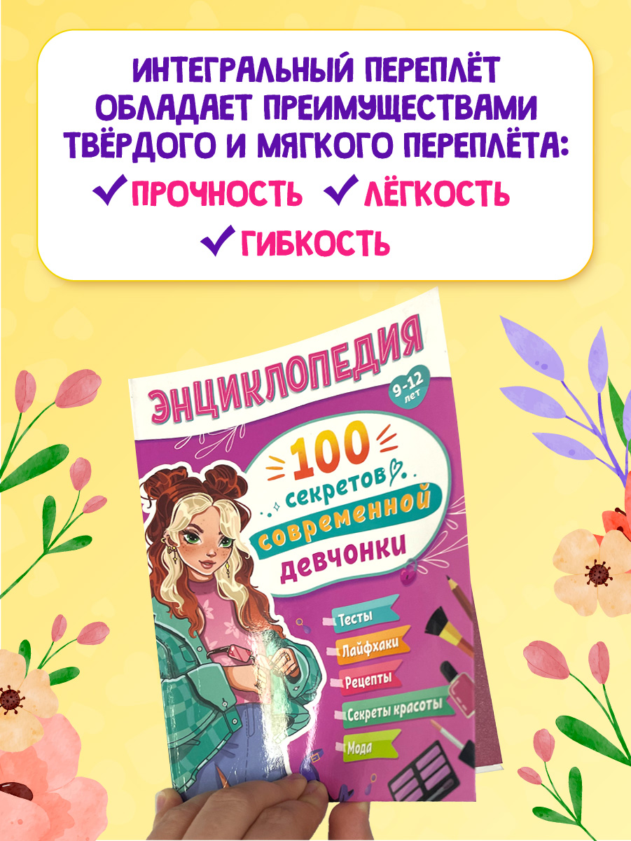 Энциклопедия Проф-Пресс для подростков 100 секретов современной девчонки - фото 6