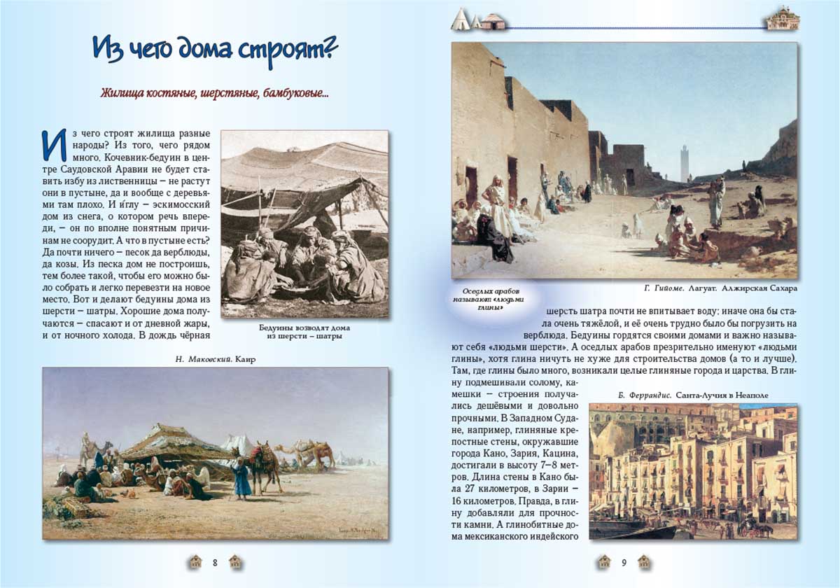 Книга Белый город От пещеры до небоскреба. Жилища народов мира - фото 3