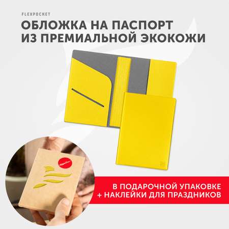 Обложка для паспорта Flexpocket