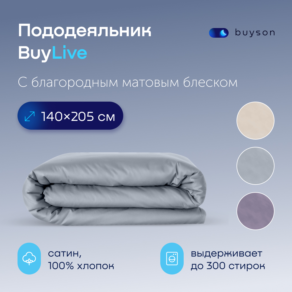 Пододеяльник buyson BuyLive 140x205 см хлопковый сатин цвет пепел - фото 1