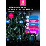 Гирлянда новогодняя Золотая сказка конский хвост интерьерная для дома и на елку 2 м от сети светодиодная