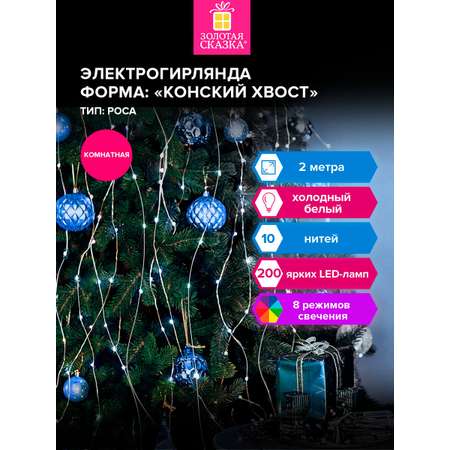 Гирлянда новогодняя Золотая сказка конский хвост интерьерная для дома и на елку 2 м от сети светодиодная