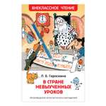 Книга Росмэн В стране невыученных уроков Гераскина Лия