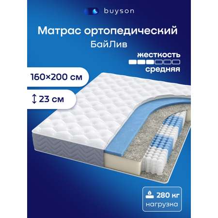Матрас buyson БайЛив 160х200