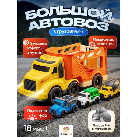 Автовоз TrendToys Большой с машинками