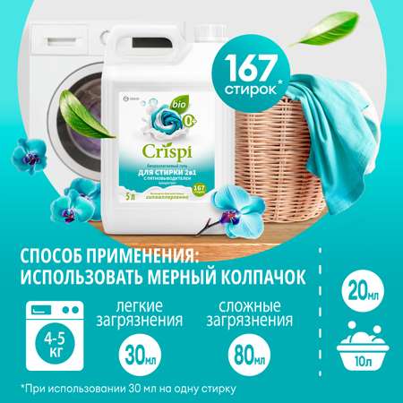 Гель для стрики GraSS концентрированный 2 в 1 с пятновыводителем CRISPI
