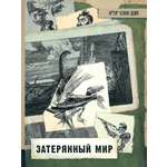 Книга Лабиринт Затерянный мир
