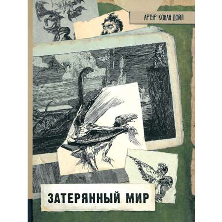 Книга Лабиринт Затерянный мир
