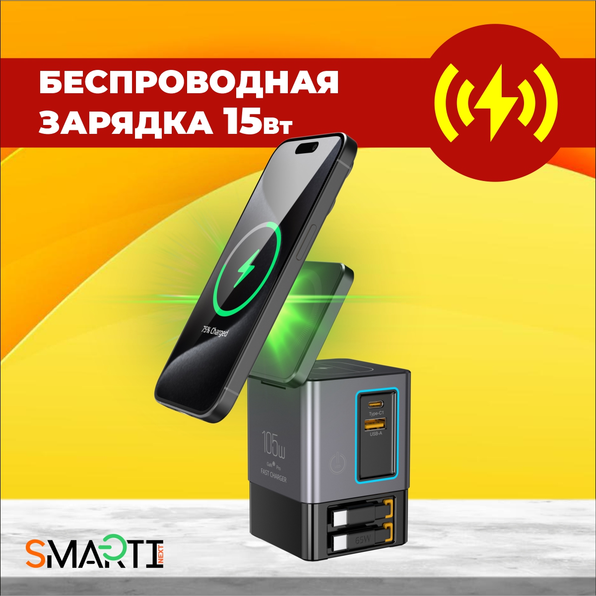 Быстрое зарядное устройство SmartiNext 105Вт с беспроводной зарядкой 6в1 со встроенными кабелями - фото 11