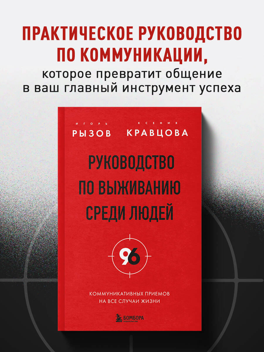 Книга БОМБОРА Руководство по выживанию среди людей 96 коммуникативных приемов - фото 1