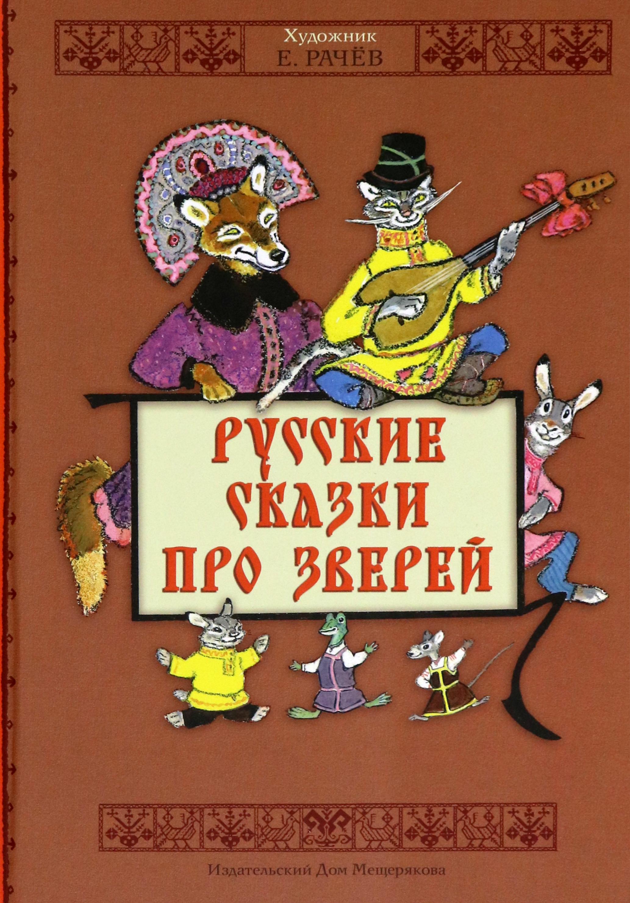 Книга ИД Мещерякова Русские сказки про зверей - фото 1