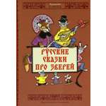 Книга ИД Мещерякова Русские сказки про зверей