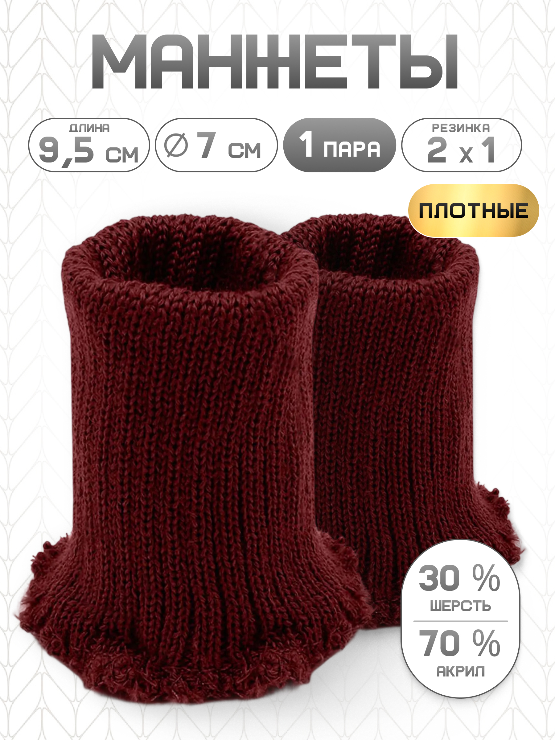 Манжеты на рукава Айрис полушерсть 7см х 9,5см - фото 1