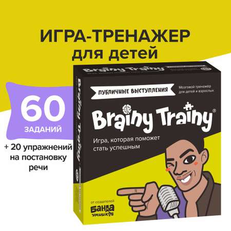 Настольная игра Brainy Trainy Публичные выступления
