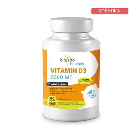 Витамин D3 Bioretto 90 капсул