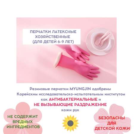 Перчатки латексные HOME EDITION MYUNGJIN хозяйственные для детей от 6 до 9 лет 29х17 см цвет розовый