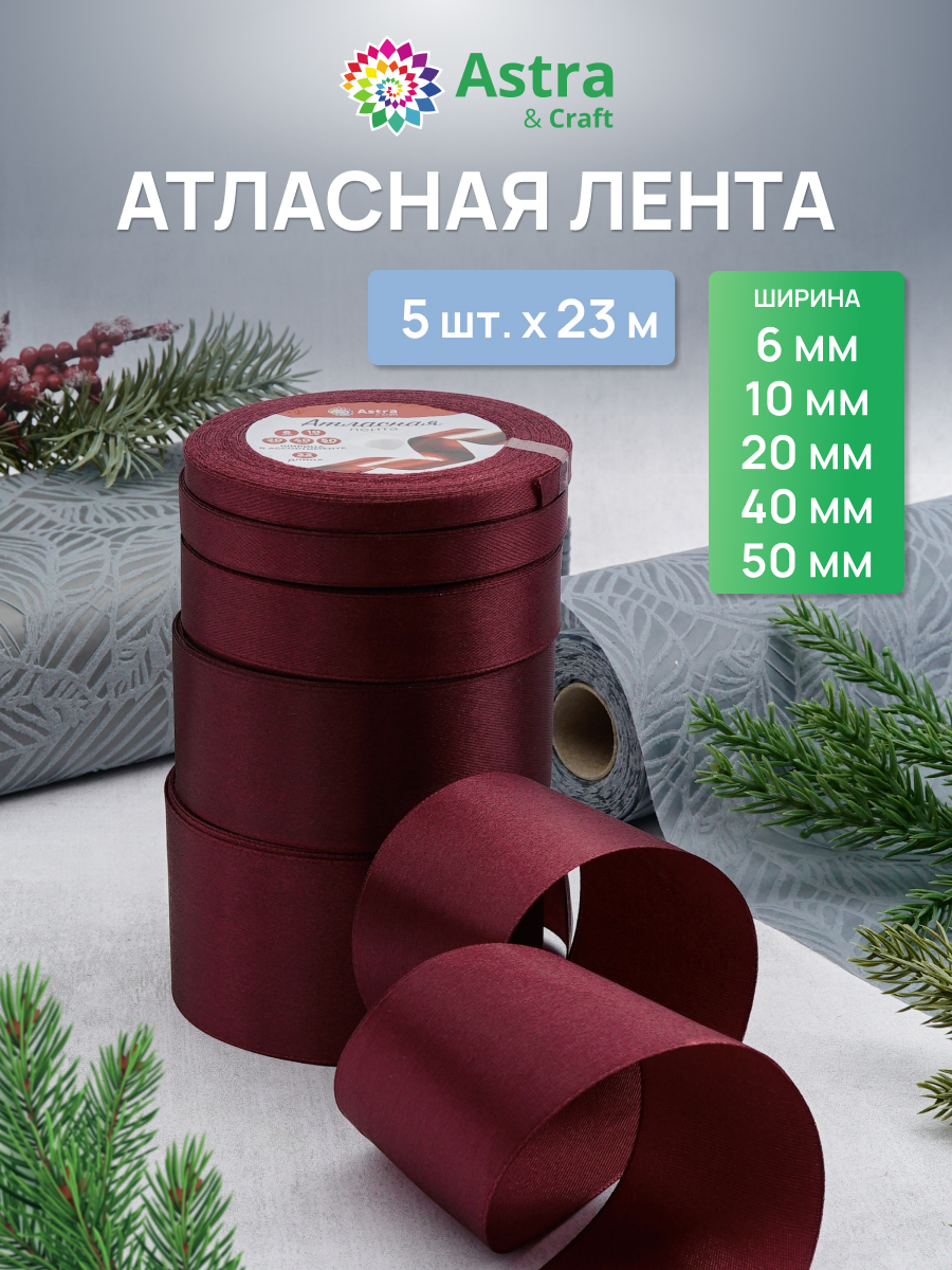 Лента атласная упаковочная Astra Craft 5 штук - фото 1