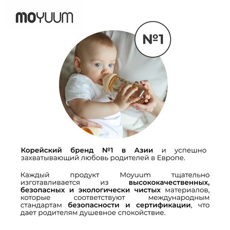 Бутылочка MOYUUM Anti-Colic 270 мл