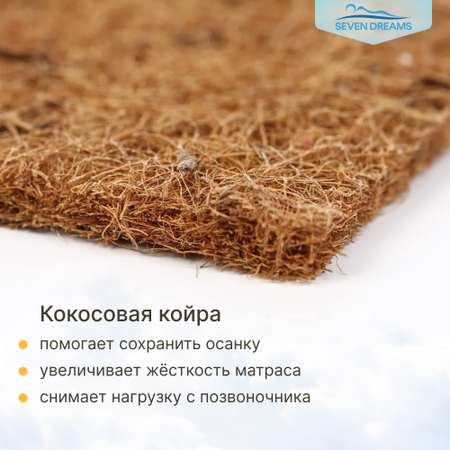 Матрас SEVEN DREAMS Classic Cocos 125х65