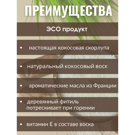 Свеча в кокосовой скорлупе AromaKo с ароматом Баунти