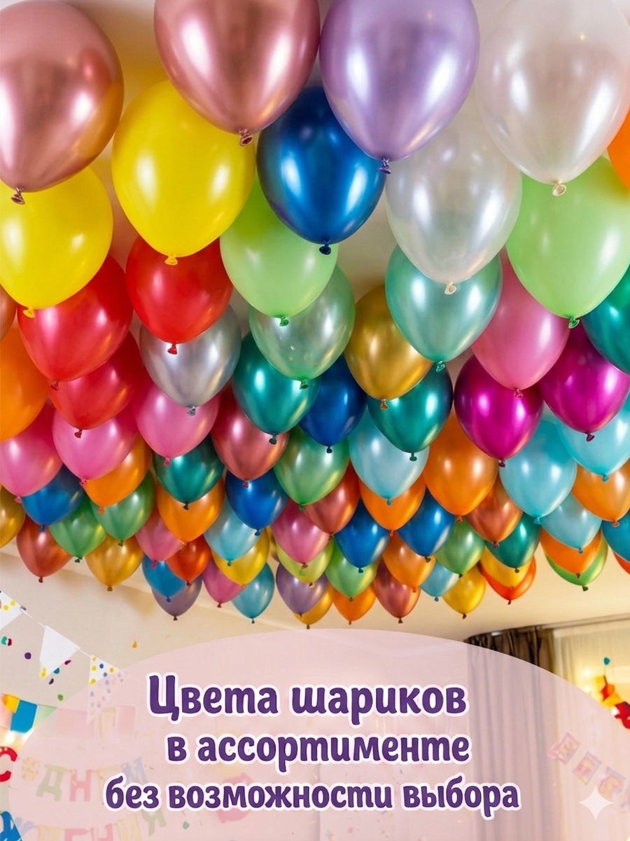 Набор воздушных шаров Bebelot Металлик разноцветные 30 см 100 штук - фото 4