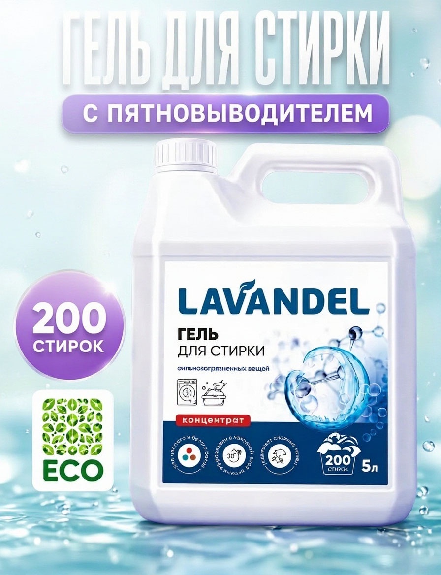 Гель для стирки Lavandel с пятновыводителем 5 л - фото 1