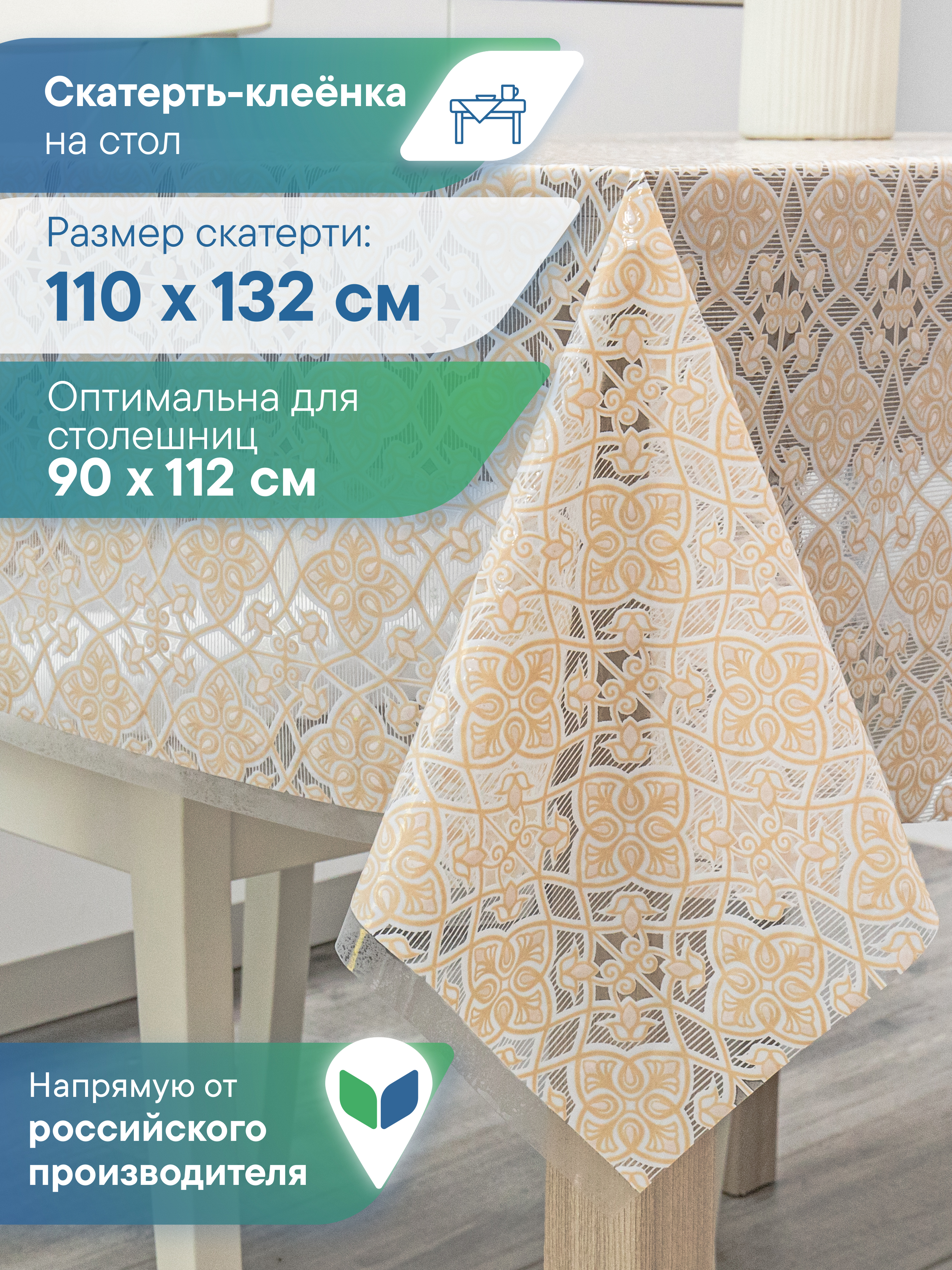 Скатерть клеёнка на стол VILINA "Муза" 110х132 см - фото 1