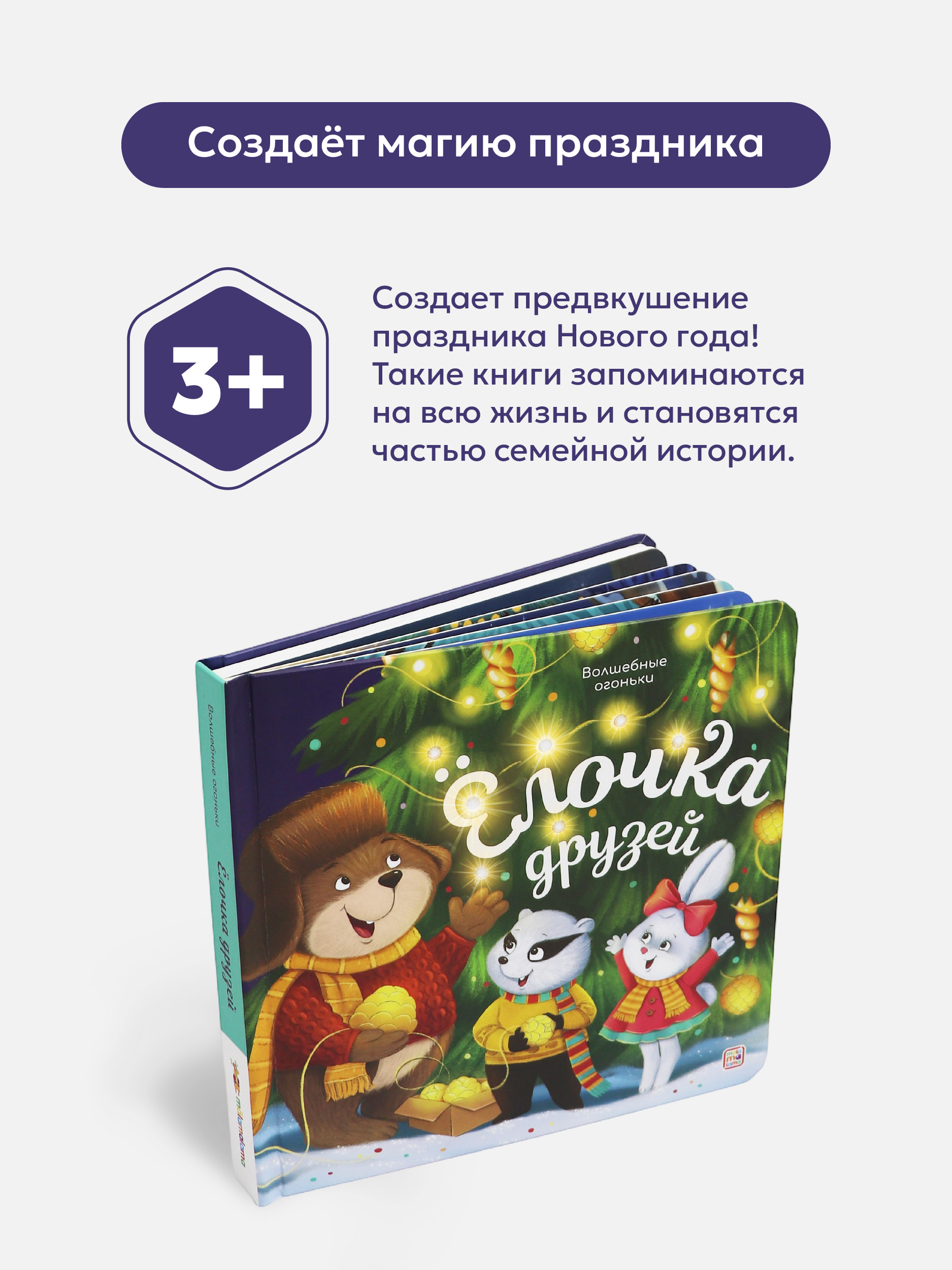Новогодняя подарочная книга для малышей Malamalama Книга для детей с огоньками. Ёлочка друзей Сказки и стихи для малышей - фото 2
