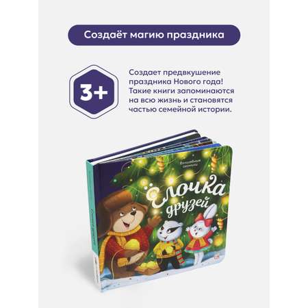 Новогодняя подарочная книга для малышей Malamalama Книга для детей с огоньками. Ёлочка друзей Сказки и стихи для малышей