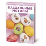 Смеси для окрашивания пищевых продуктов Домашняя кухня Пасхальные мотивы в наборе
