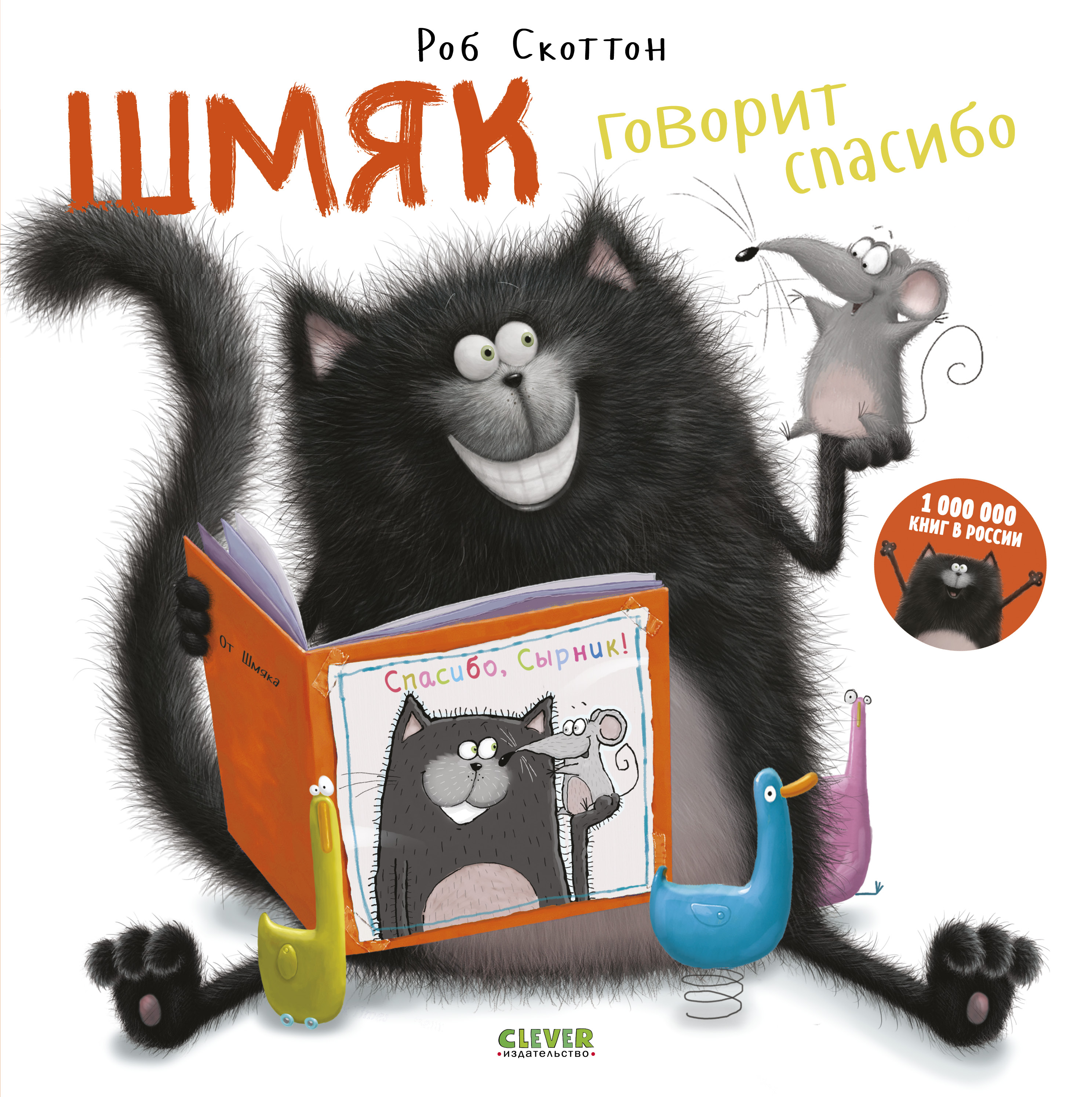 Книга Clever Издательство Котенок Шмяк говорит Спасибо - фото 1