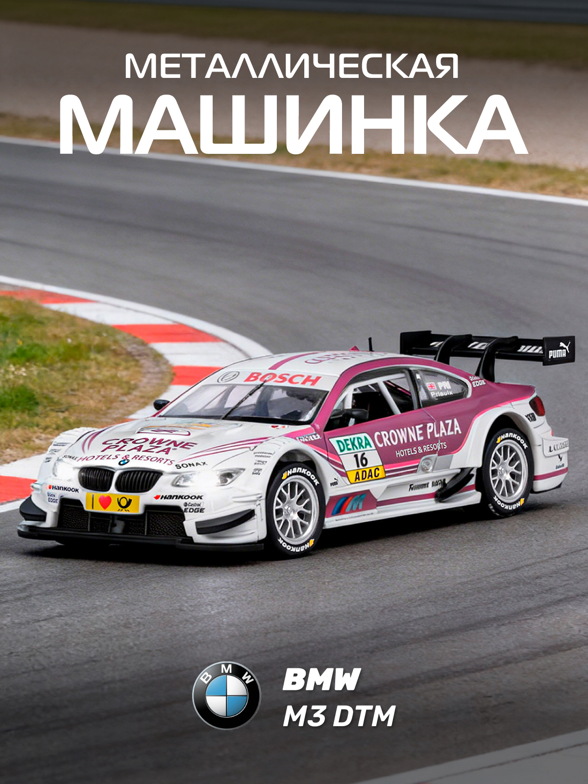 Изображение товара Лицензированная модель автомобиля BMW M3 DTM 1:32 металлическая игрушка Изображение товара Лицензированная модель автомобиля BMW M3 DTM 1:32 металлическая игрушка