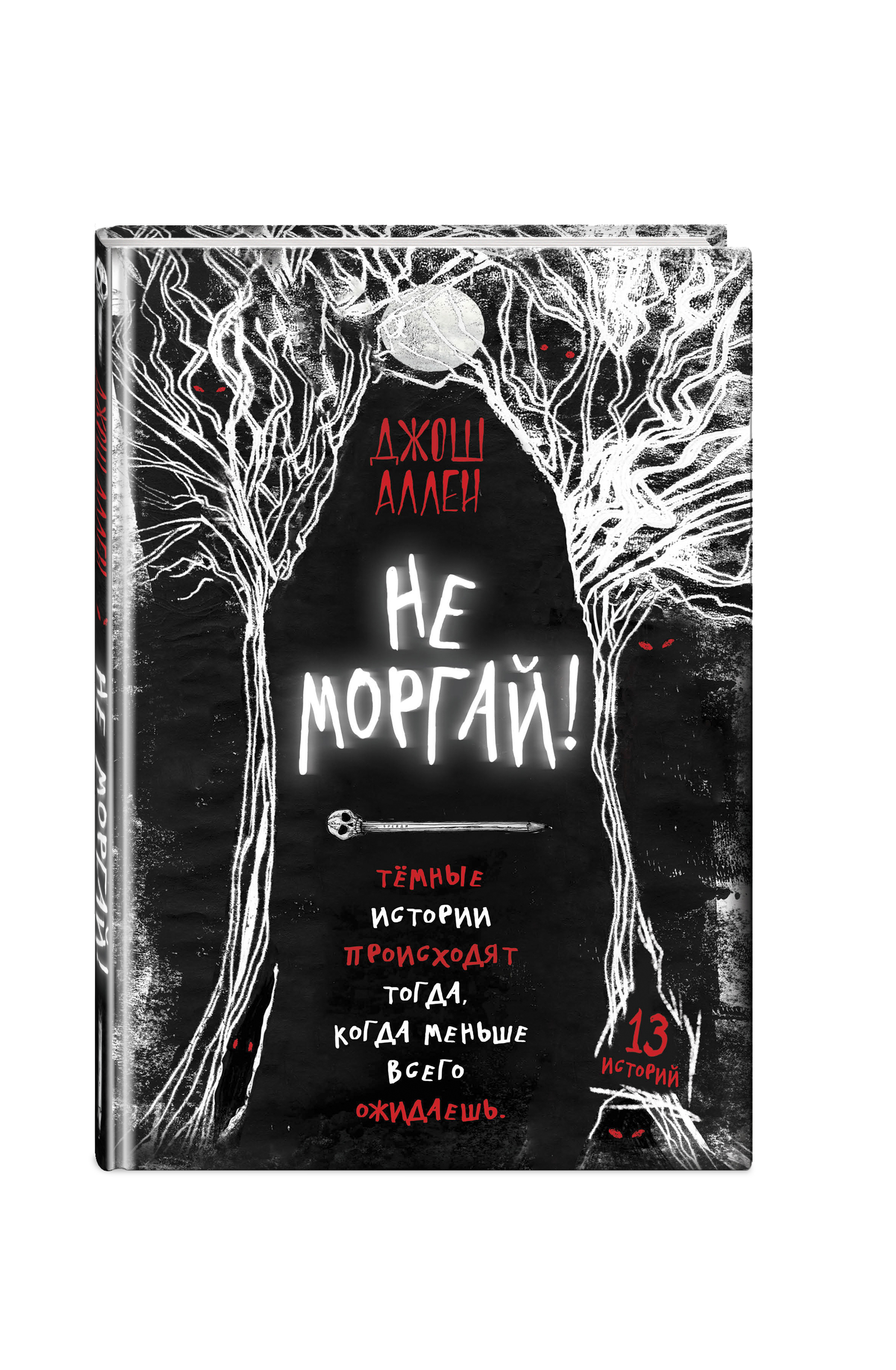 Книга ЭКСМО-ПРЕСС Не моргай выпуск 1 - фото 1
