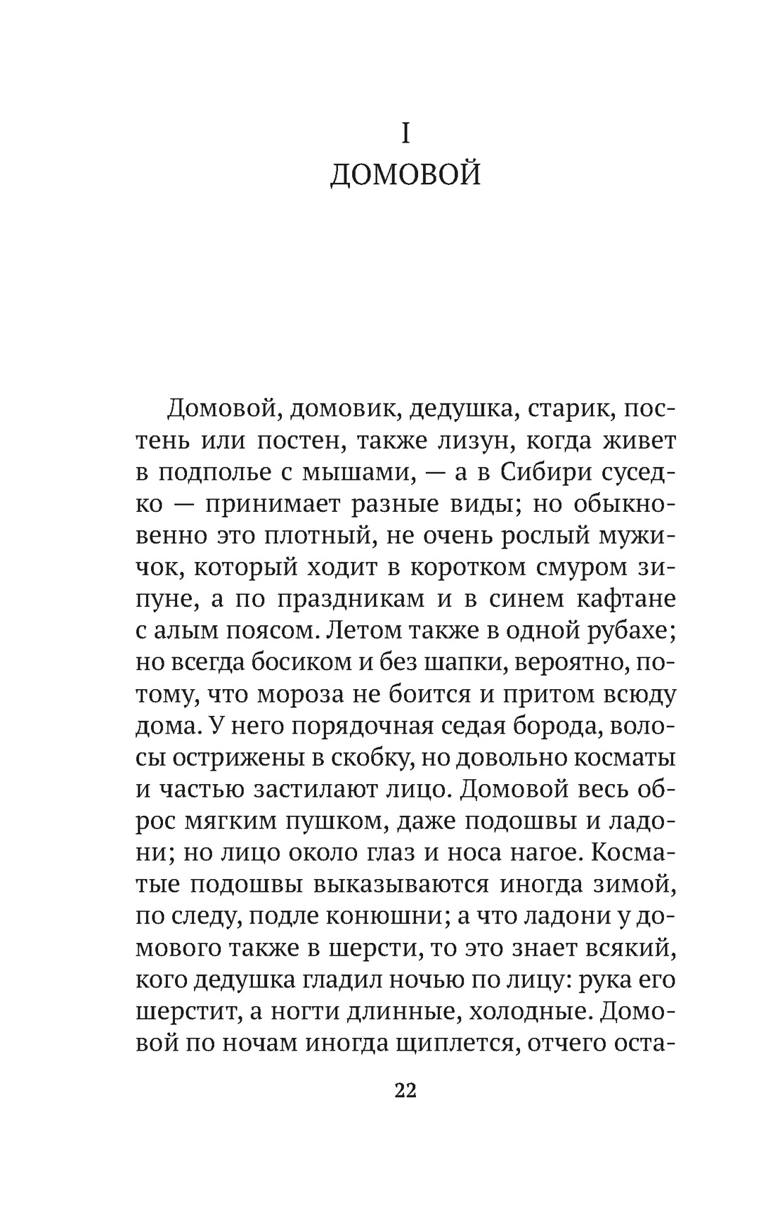 Книга АЗБУКА АК.Non-Fiction. Даль В. О поверьях, суевериях и предрассудках русского народа - фото 7