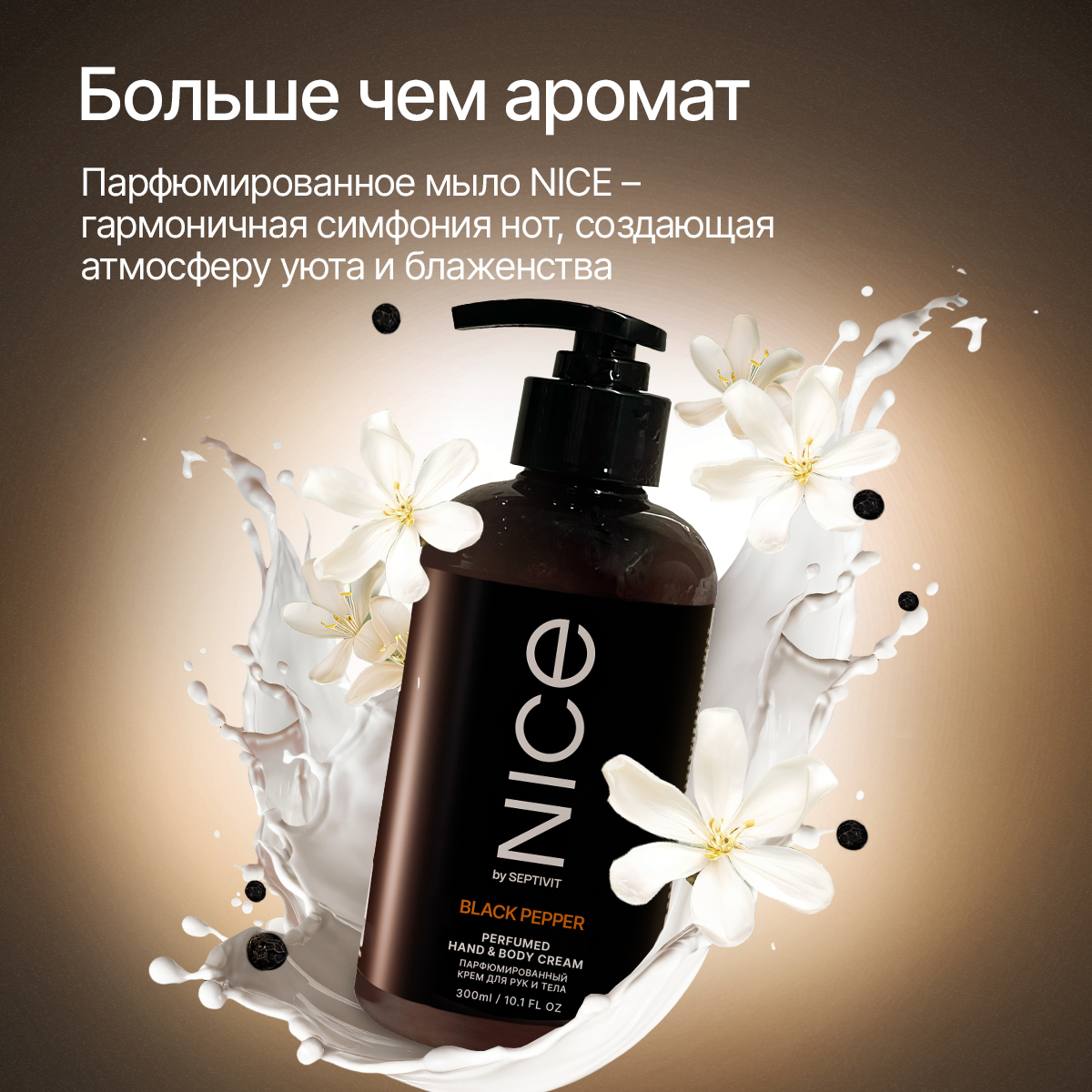Крем NICE by Septivit Black Pepper 300 мл - фото 2