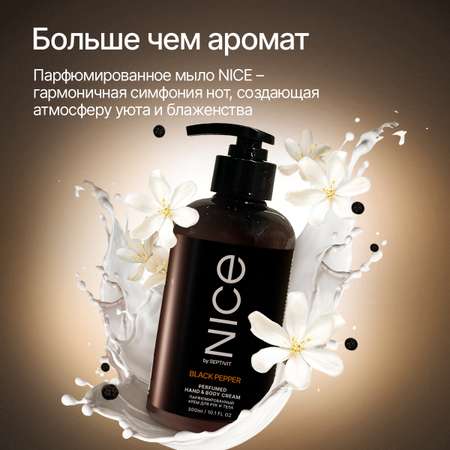 Крем NICE by Septivit Black Pepper 300 мл