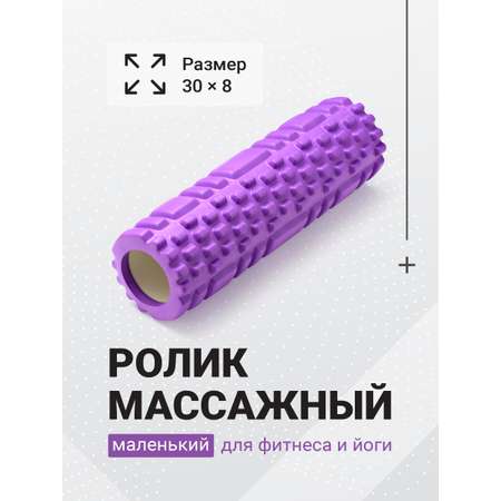 Валик массажный для фитнеса Shark Fit 30 см фиолетовый