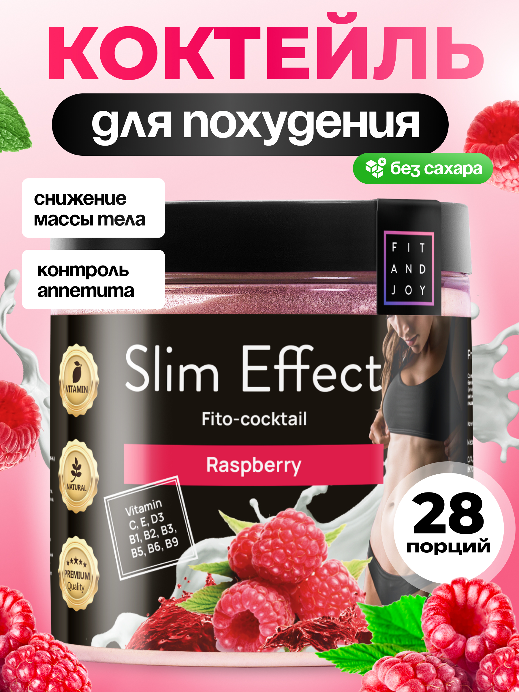 Фитококтейль FIT AND JOY Slim Effect для снижения аппетита и похудения Малина - фото 1