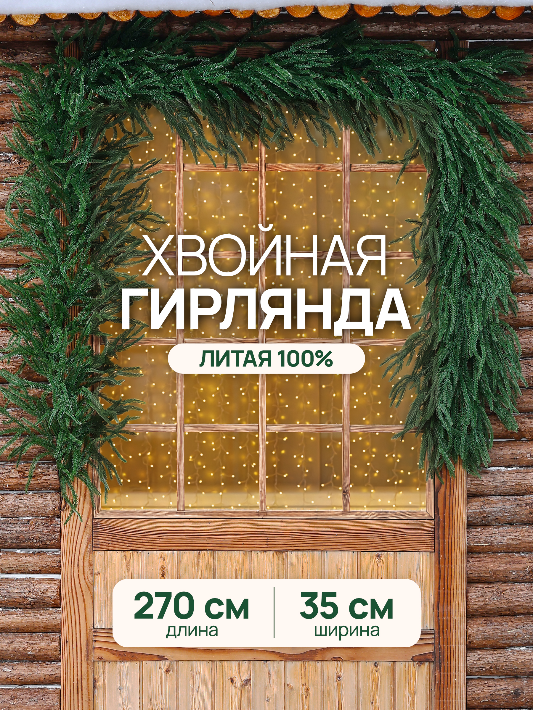 Гирлянда хвойная BINOSHE Vetvitsa 270 см - фото 1
