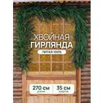 Гирлянда хвойная BINOSHE Vetvitsa 270 см