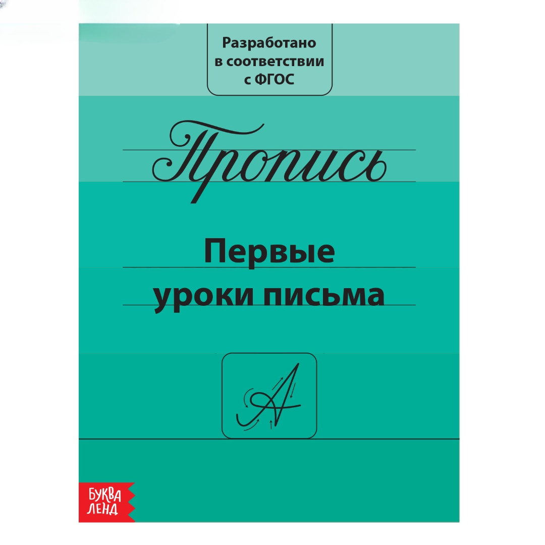 Прописи Буква-ленд Первые уроки письма 15*21 см 20 страниц - фото 7