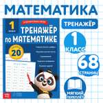 Тренажёр Буква-ленд Математика для 1 класса 68 стр