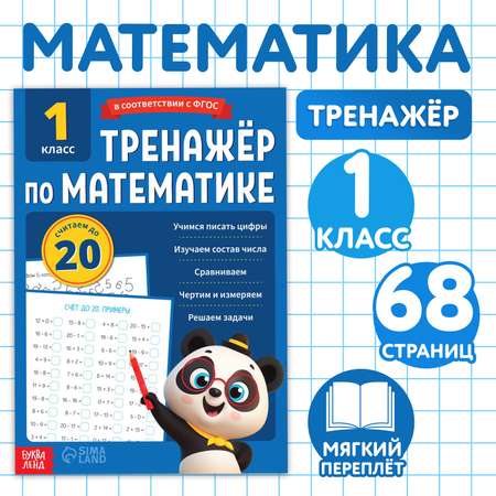 Тренажёр Буква-ленд Математика для 1 класса 68 стр