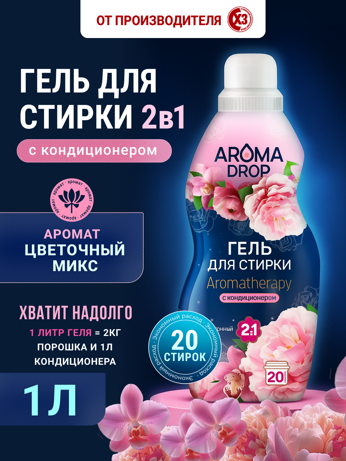 Гель для стирки AROMA DROP Цветочный микс 1 л 1 кг 1 шт. 1 упак. - фото 1