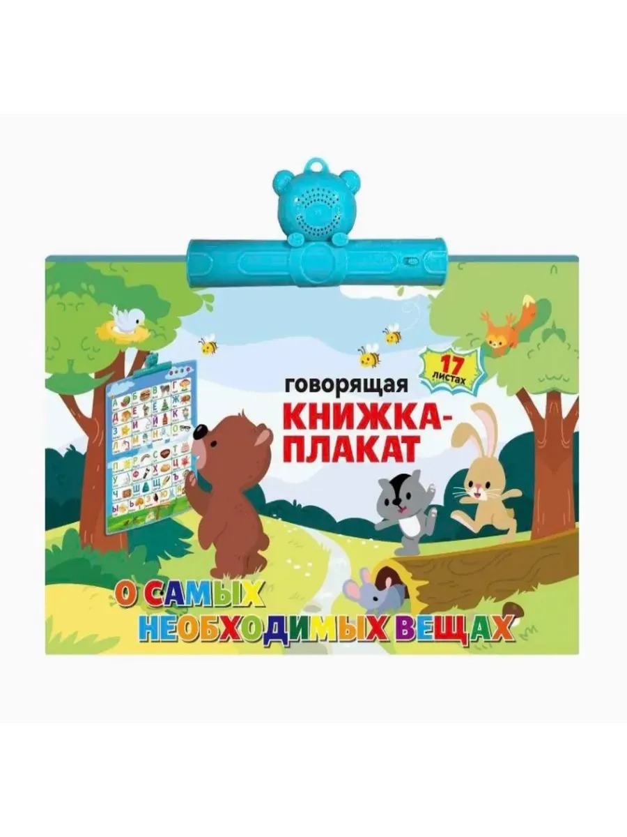 Обучающая книжка-плакат Бестселлер О самых необходимых вещах набор говорящих интерактивных плакатов - фото 1