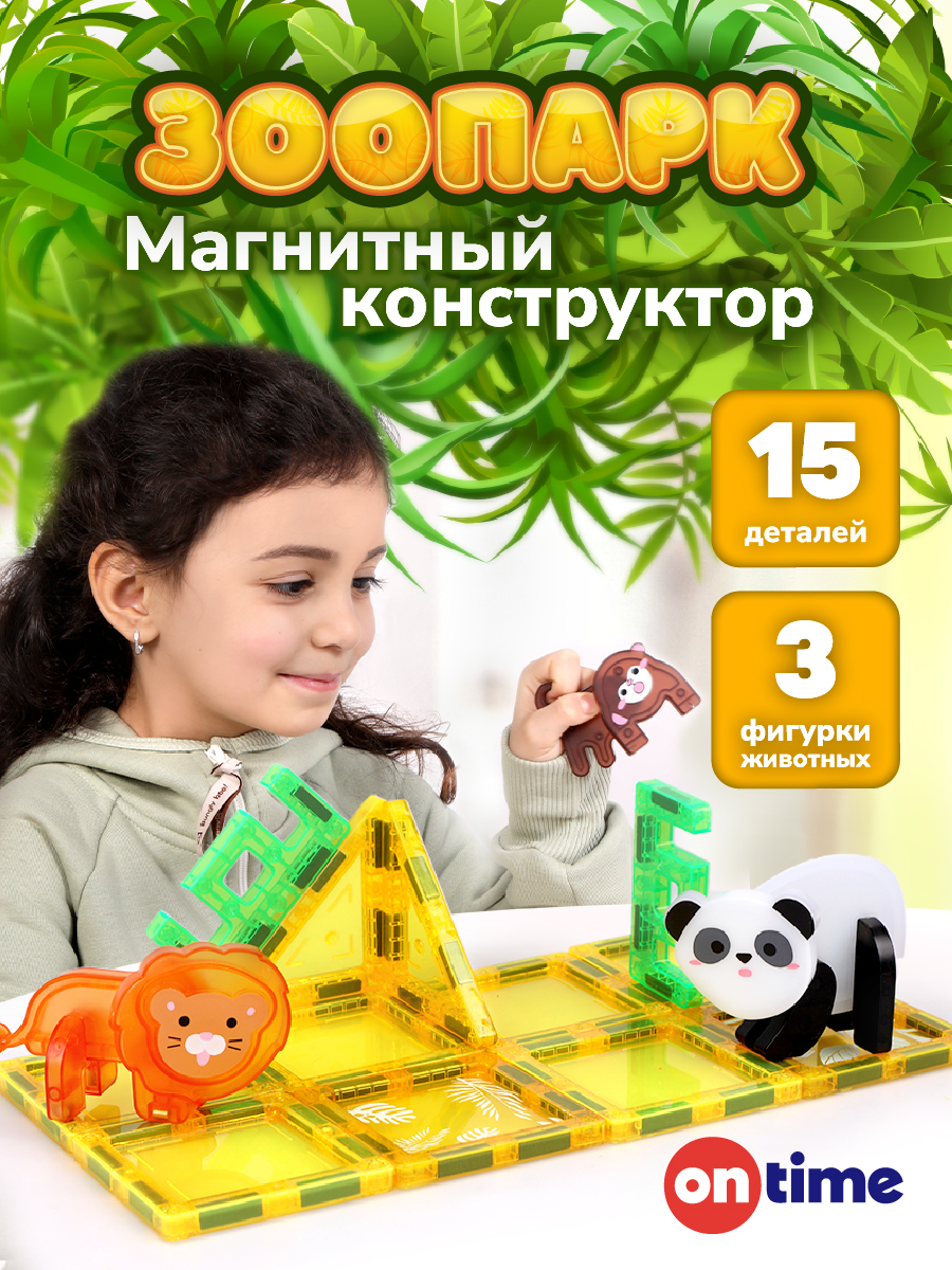 Конструктор ON TIME Дикие животные магнитный 15 дет. - фото 1
