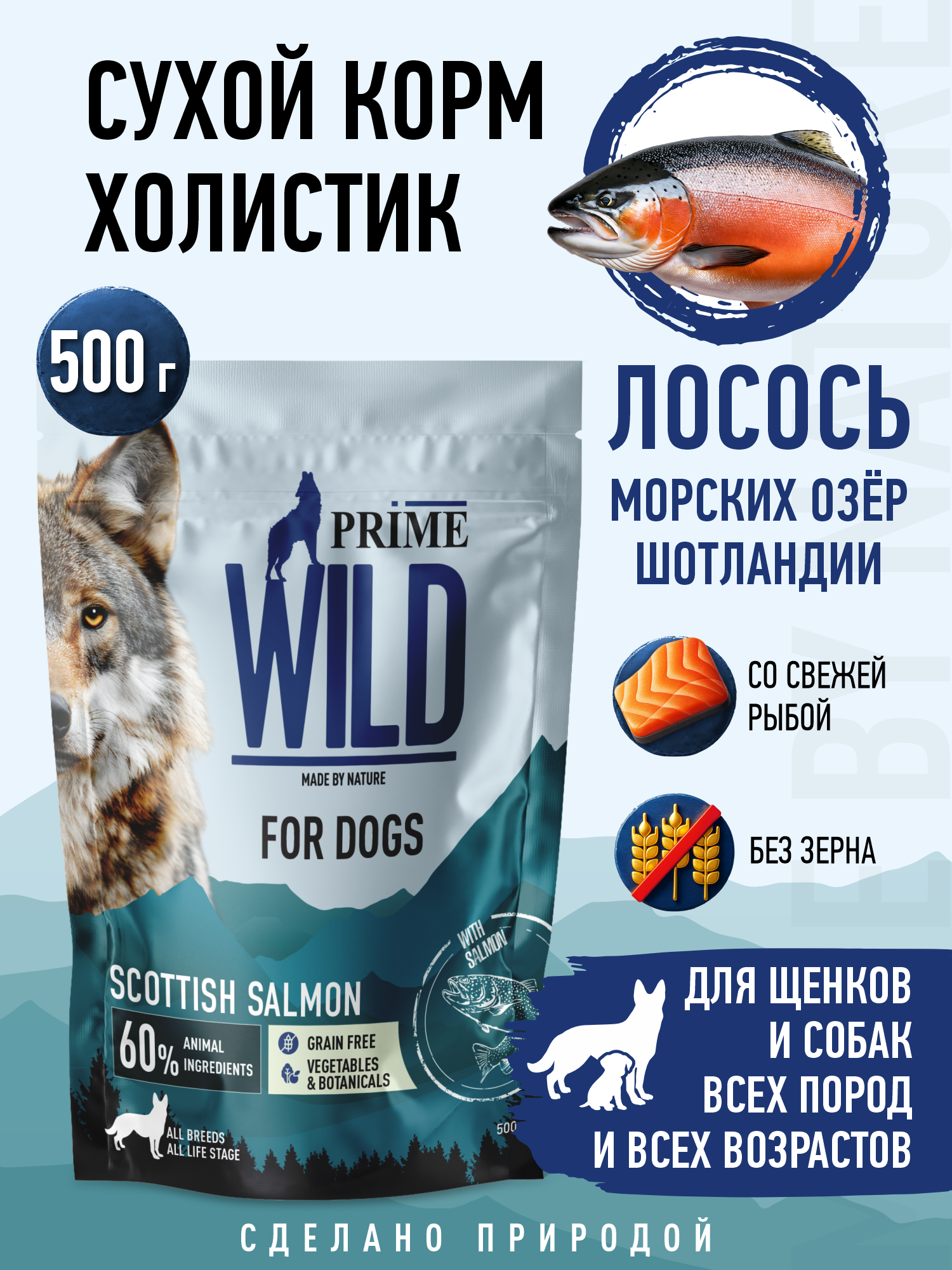 Корм для собак и щенков средних/крупных Prime WILD беззерновой на лососе 500г - фото 1