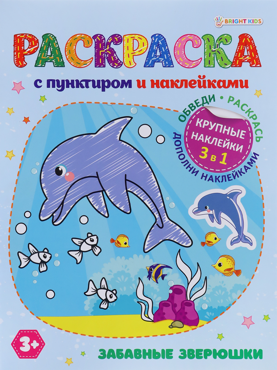 Раскраска с наклейками Bright Kids Забавные зверюшки 8 листов размер 198х260 мм - фото 1